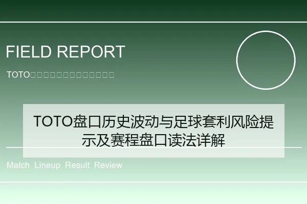 TOTO盘口历史波动与足球套利风险提示及赛程盘口读法详解