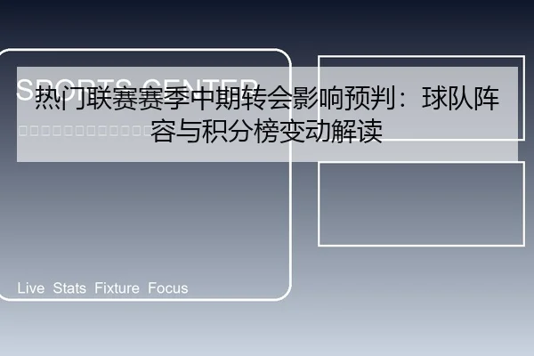 热门联赛赛季中期转会影响预判：球队阵容与积分榜变动解读