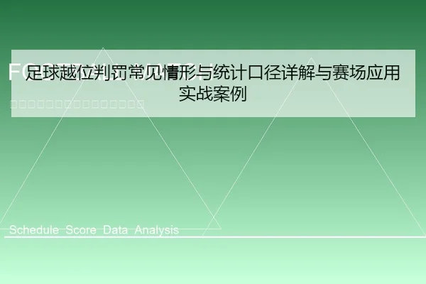 足球越位判罚常见情形与统计口径详解与赛场应用实战案例